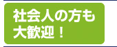 社会人の方も大歓迎