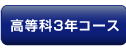 高等科3年コース