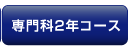 専門科2年コース