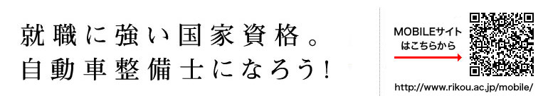 就職に強い国家資格。自動車整備士になろう！